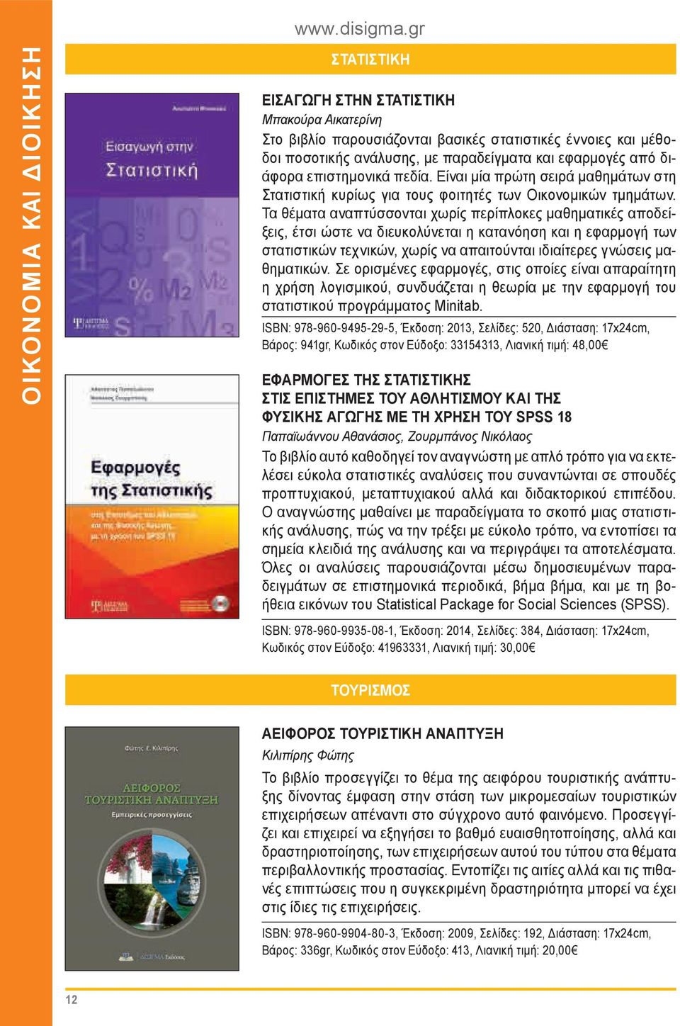 Τα θέματα αναπτύσσονται χωρίς περίπλοκες μαθηματικές αποδείξεις, έτσι ώστε να διευκολύνεται η κατανόηση και η εφαρμογή των στατιστικών τεχνικών, χωρίς να απαιτούνται ιδιαίτερες γνώσεις μαθηματικών.