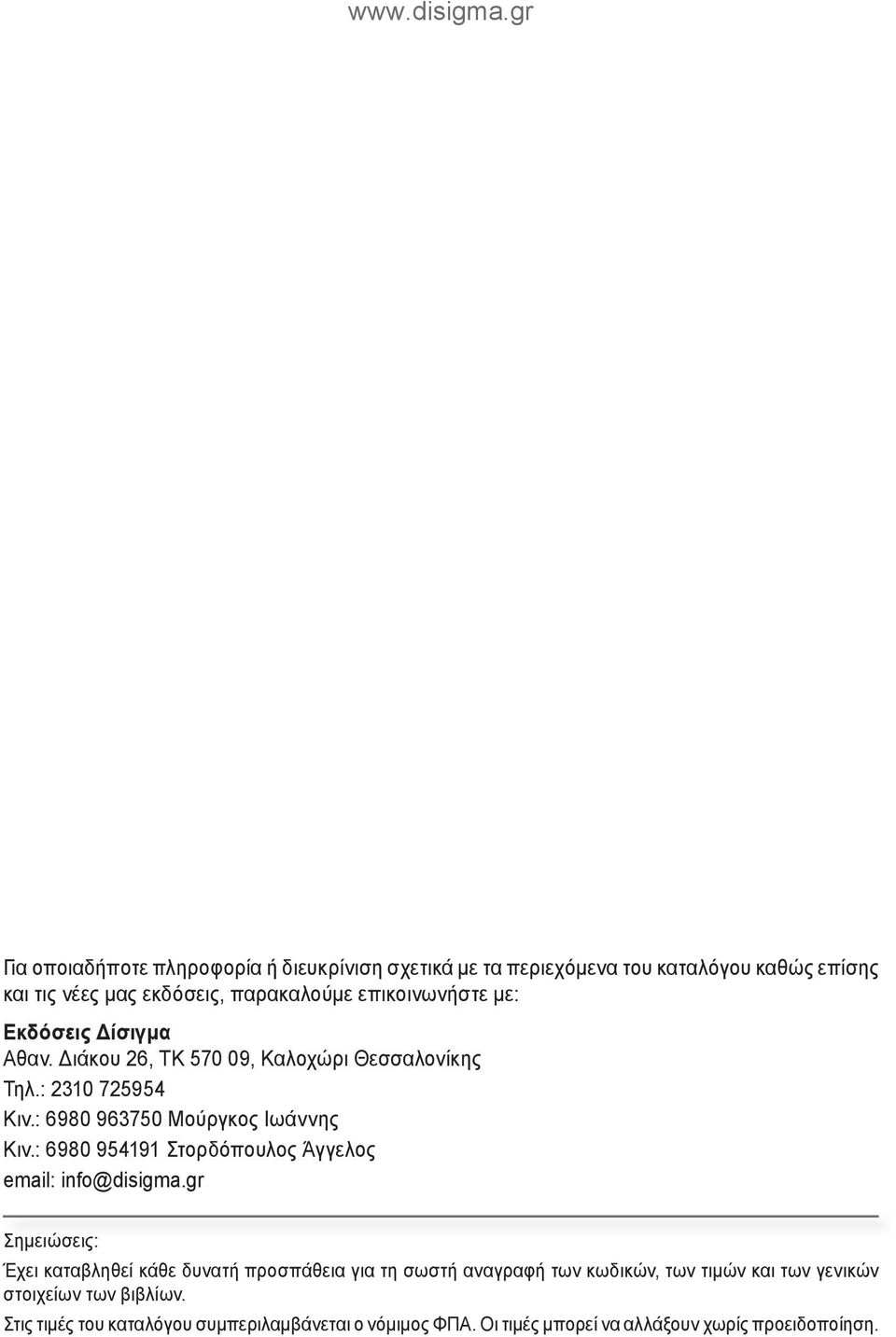: 6980 954191 Στορδόπουλος Άγγελος email: info@disigma.