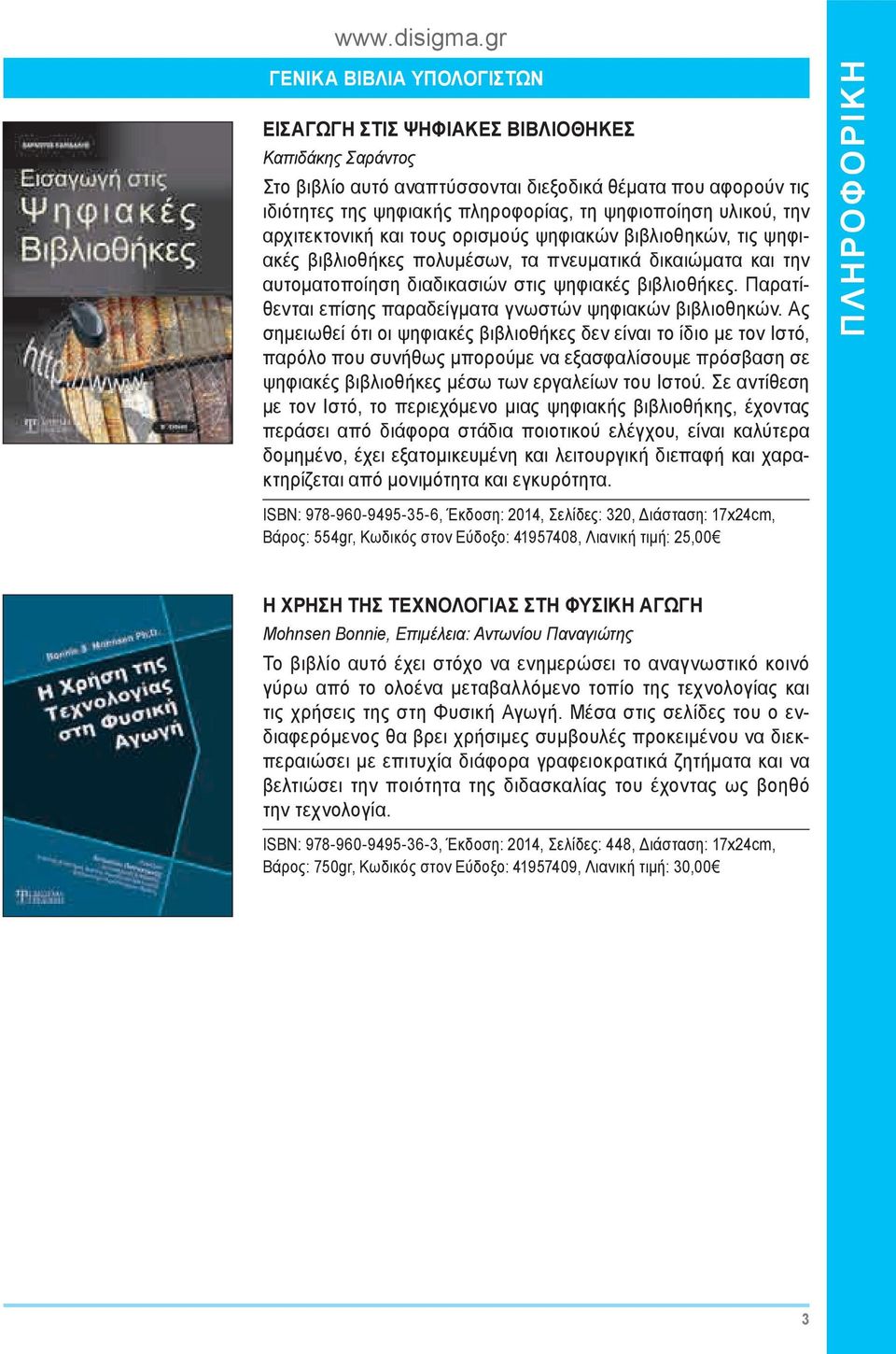 Παρατίθενται επίσης παραδείγματα γνωστών ψηφιακών βιβλιοθηκών.
