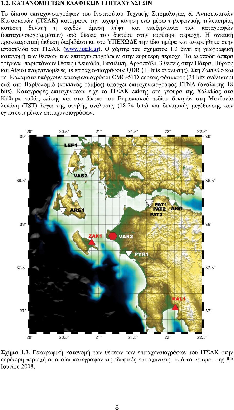 Η σχετική προκαταρκτική έκθεση διαβιβάστηκε στο ΥΠΕΧΩ Ε την ίδια ηµέρα και αναρτήθηκε στην ιστοσελίδα του ΙΤΣΑΚ (www.itsak.gr). Ο χάρτης του σχήµατος 1.