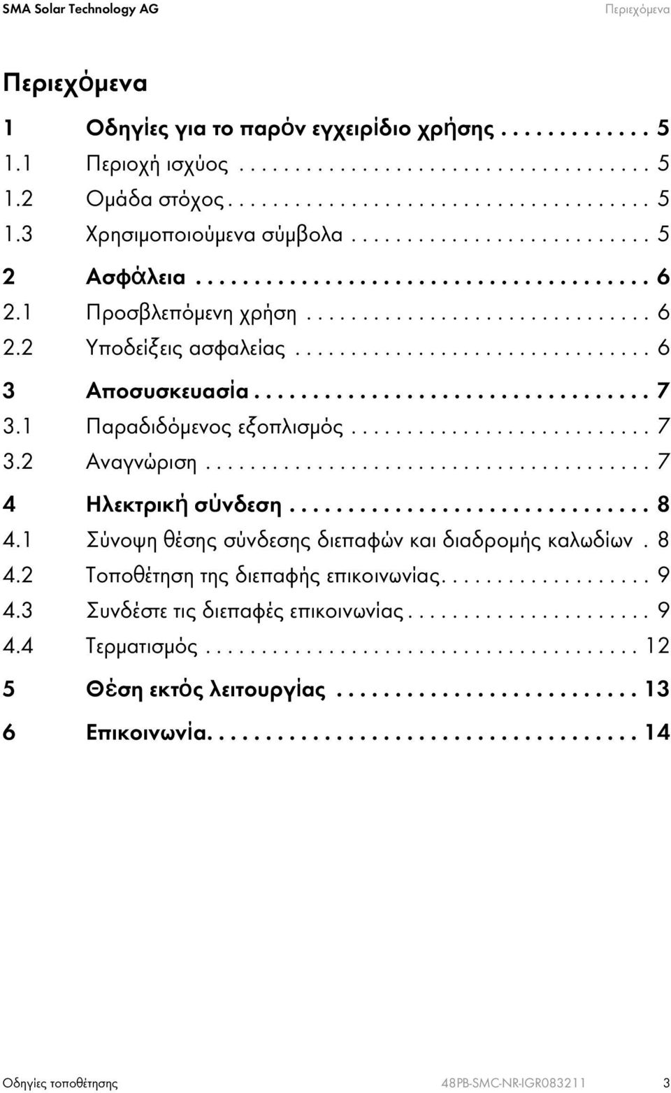 ................................. 7 3.1 Παραδιδόμενος εξοπλισμός........................... 7 3.2 Αναγνώριση........................................ 7 4 Ηλεκτρική σύνδεση............................... 8 4.