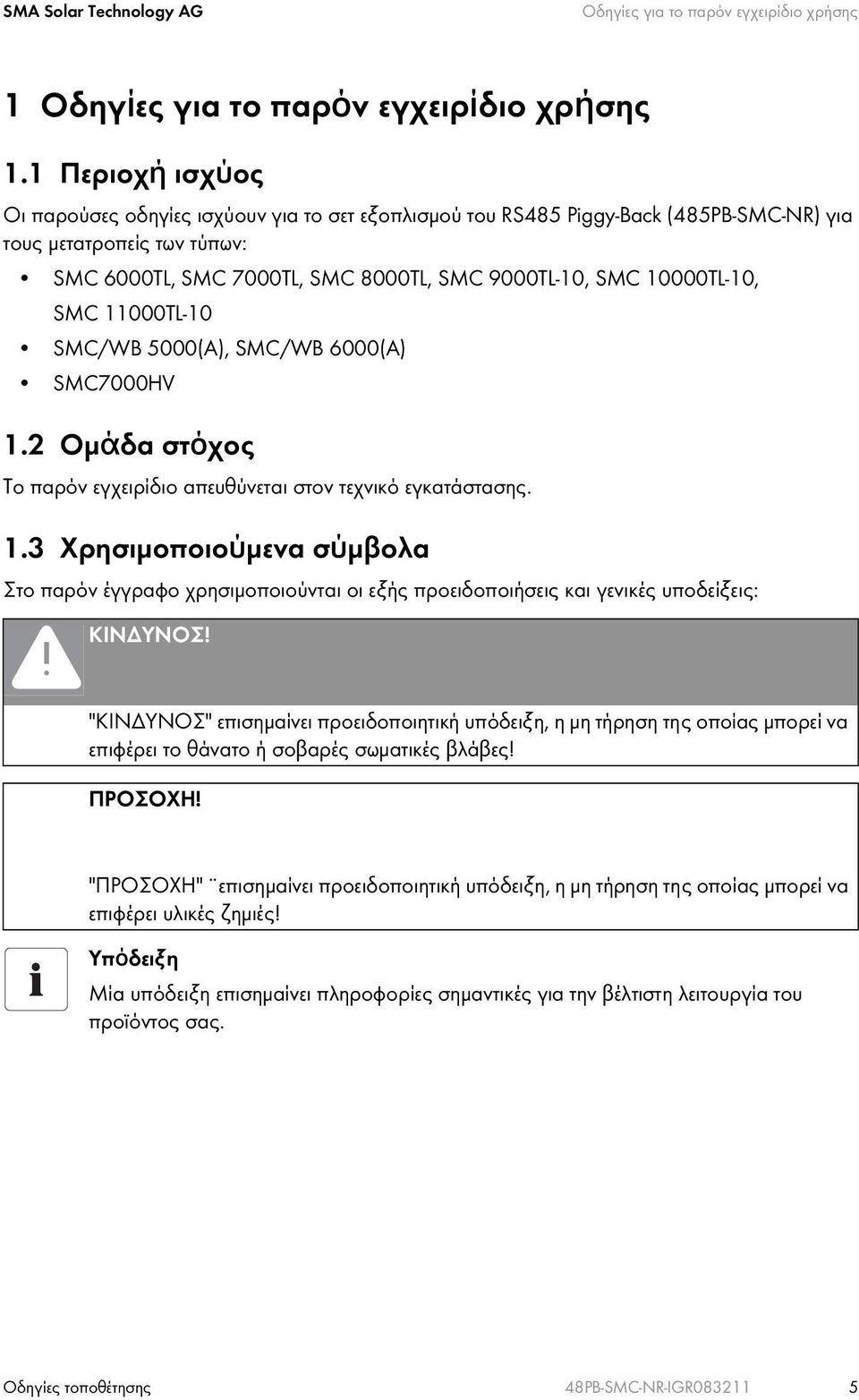 10000TL-10, SMC 11000TL-10 SMC/WB 5000(A), SMC/WB 6000(A) SMC7000HV 1.2 Ομάδα στόχος Το παρόν εγχειρίδιο απευθύνεται στον τεχνικό εγκατάστασης. 1.3 Χρησιμοποιούμενα σύμβολα Στο παρόν έγγραφο χρησιμοποιούνται οι εξής προειδοποιήσεις και γενικές υποδείξεις: ΚΙΝΔΥΝΟΣ!