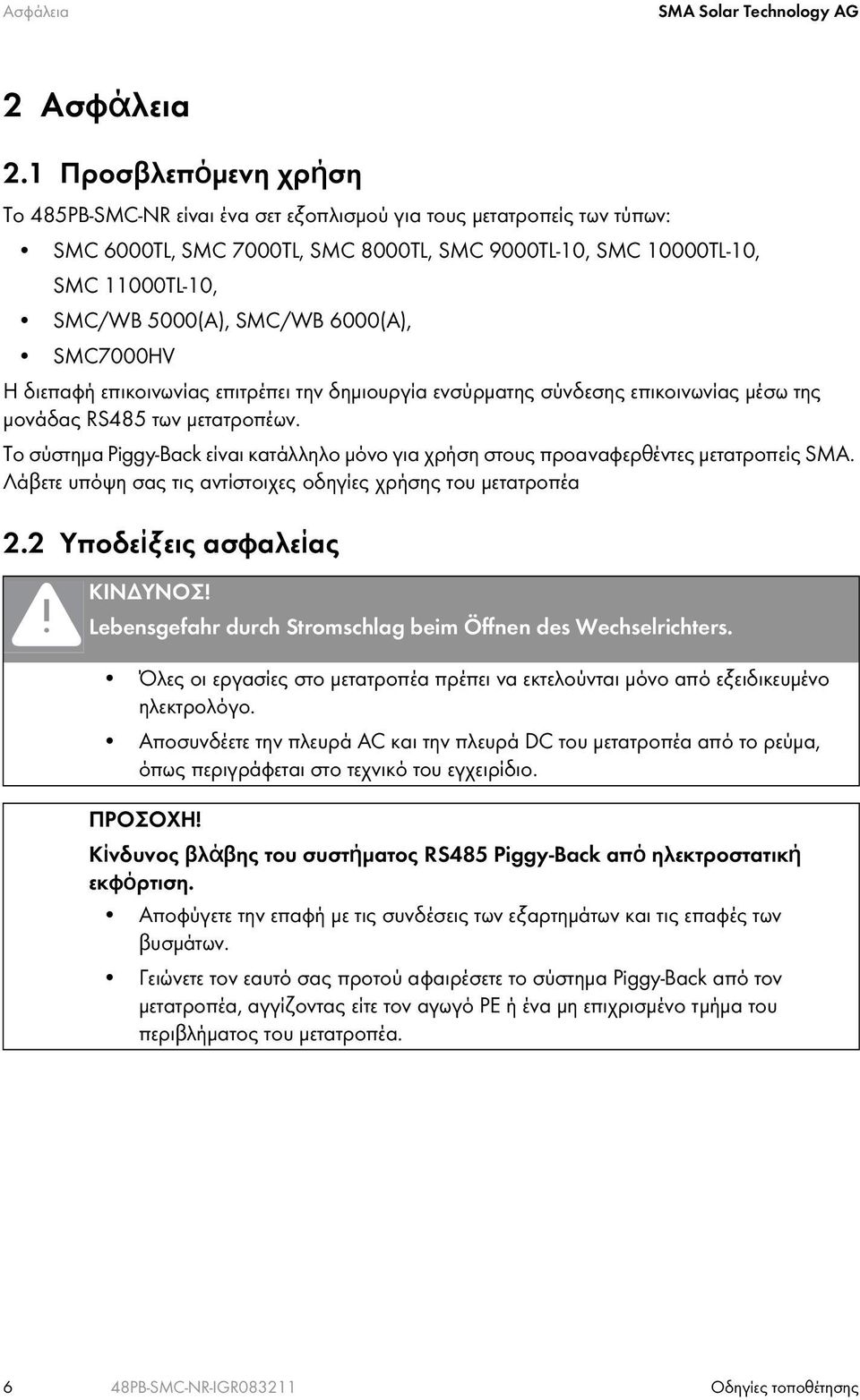 SMC/WB 6000(A), SMC7000HV Η διεπαφή επικοινωνίας επιτρέπει την δημιουργία ενσύρματης σύνδεσης επικοινωνίας μέσω της μονάδας RS485 των μετατροπέων.