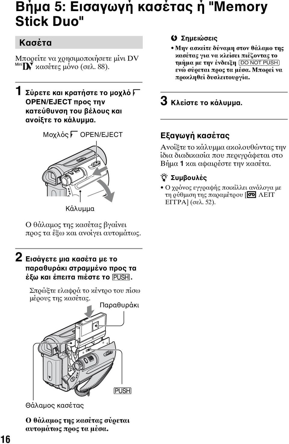 1 Σύρετε και κρατήστε το μοχλό OPEN/EJECT προς την κατεύθυνση του βέλους και ανοίξτε το κάλυμμα. 3 Κλείστε το κάλυμμα.