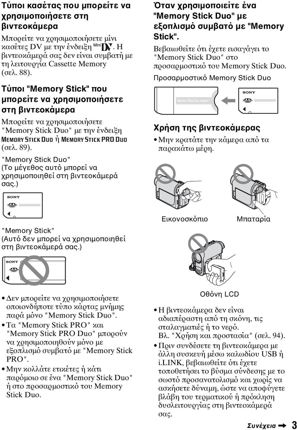 "Memory Stick Duo" (Το μέγεθος αυτό μπορεί να χρησιμοποιηθεί στη βιντεοκάμερά σας.) Όταν χρησιμοποιείτε ένα "Memory Stick Duo" με εξοπλισμό συμβατό με "Memory Stick".