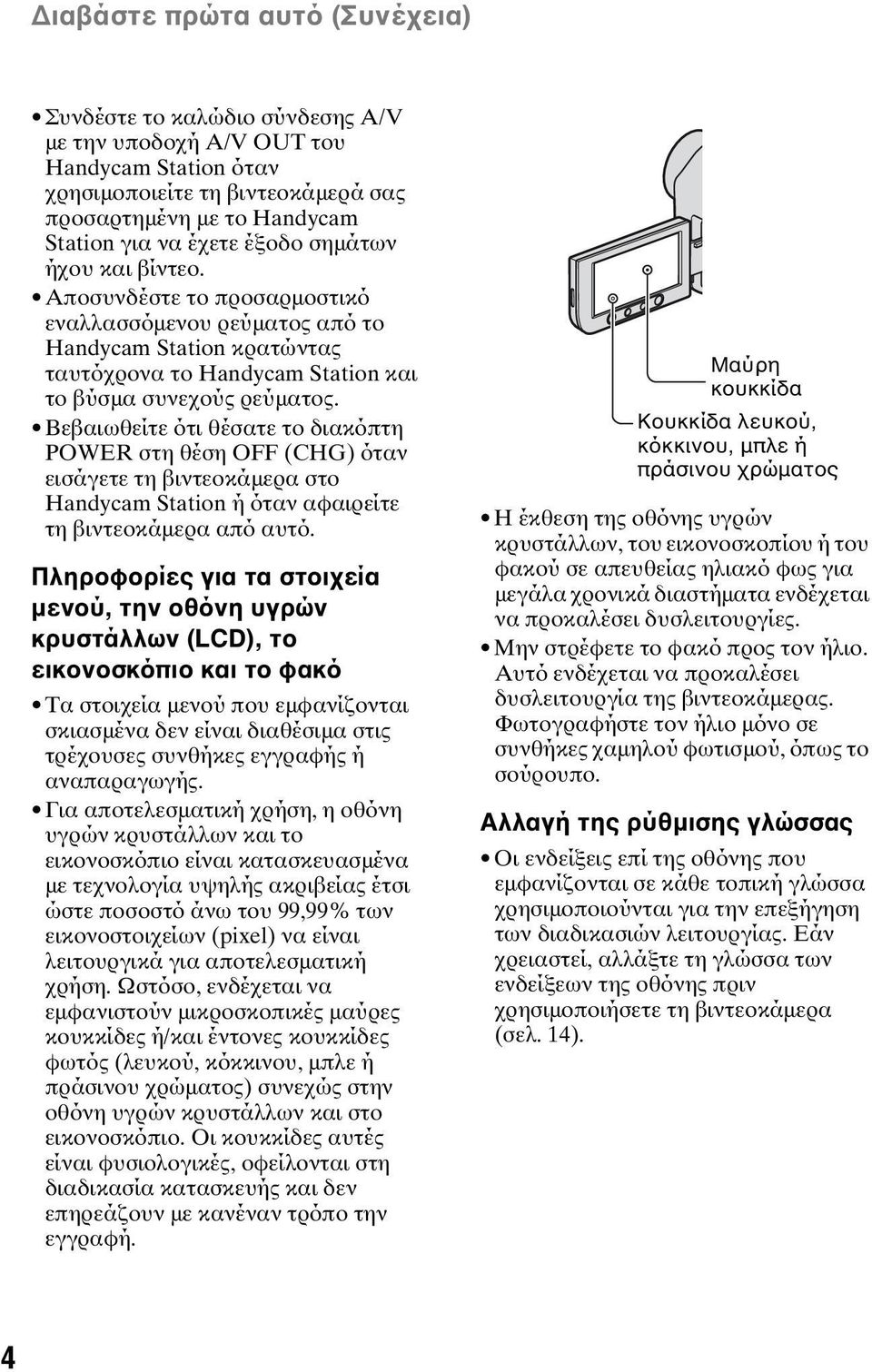 Βεβαιωθείτε ότι θέσατε το διακόπτη POWER στη θέση OFF (CHG) όταν εισάγετε τη βιντεοκάμερα στο Handycam Station ή όταν αφαιρείτε τη βιντεοκάμερα από αυτό.