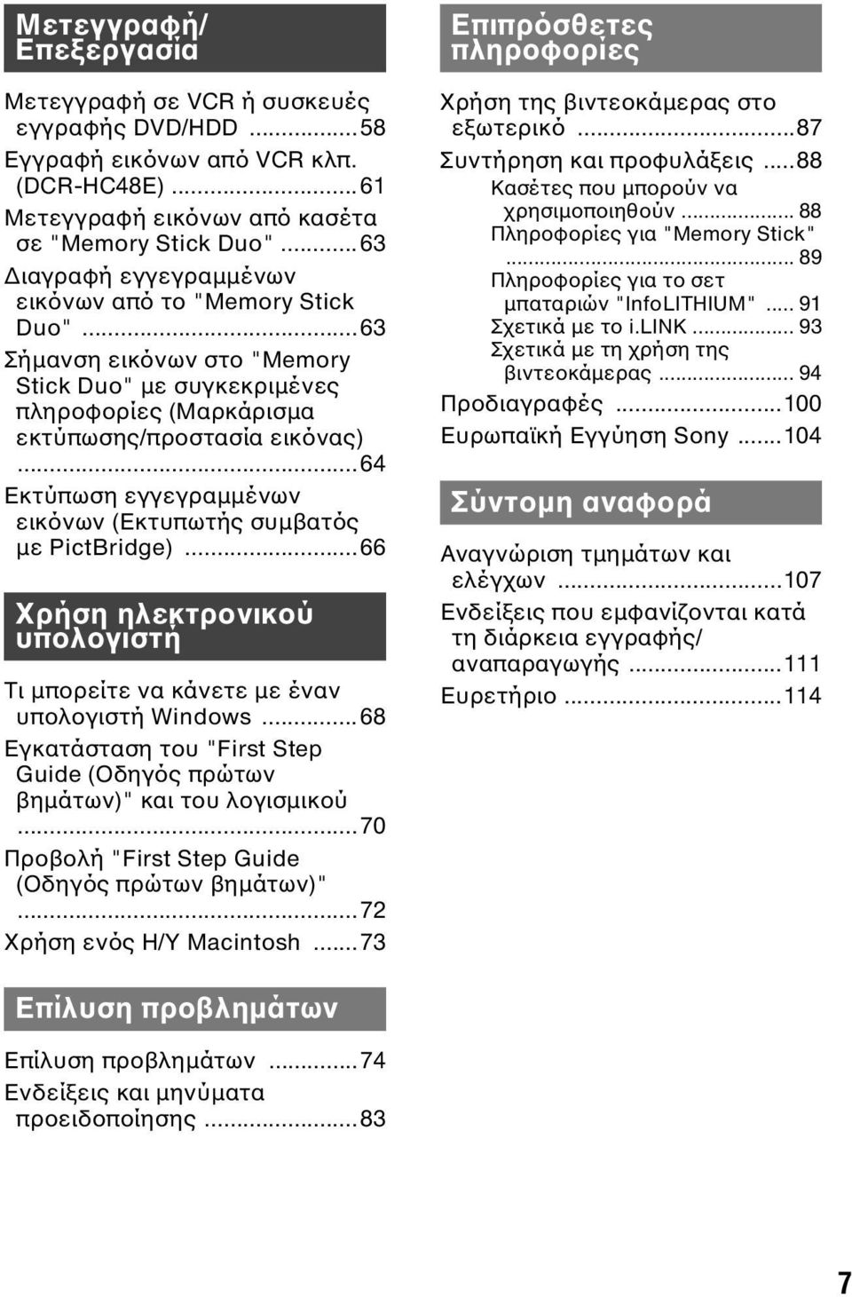..64 Εκτύπωση εγγεγραμμένων εικόνων (Εκτυπωτής συμβατός με PictBridge)...66 Χρήση ηλεκτρονικού υπολογιστή Τι μπορείτε να κάνετε με έναν υπολογιστή Windows.