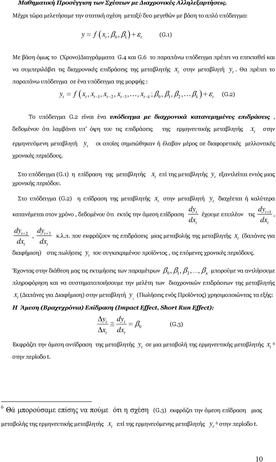 6 το παραπάνω υπόδειγμα πρέπει να επεκταθεί και να συμπεριλάβει τις διαχρονικές επιδράσεις της μεταβλητής παραπάνω υπόδειγμα σε ένα υπόδειγμα της μορφής : στην μεταβλητή (, ;, ) = f β β β β + ε (G.
