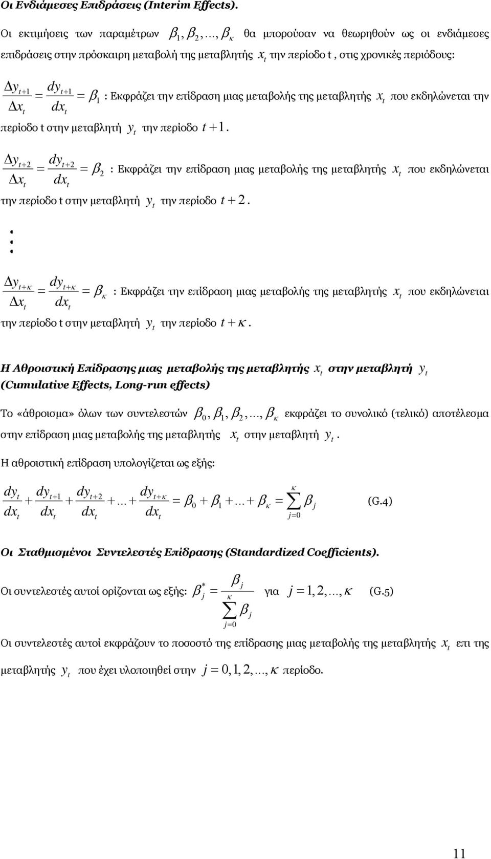 περίοδο στην μεταβλητή d = = d + κ + κ β κ την περίοδο στην μεταβλητή : Εκφράζει την επίδραση μιας μεταβολής της μεταβλητής που εκδηλώνεται την την περίοδο +.