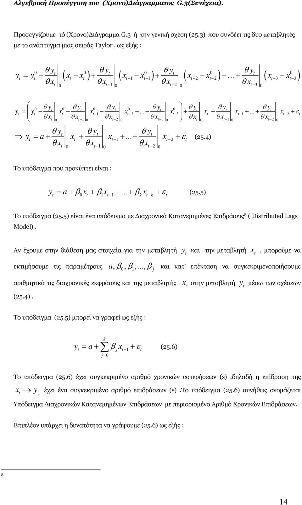 .. + + ε (5.4) θ θ θ Το υπόδειγμα που προκύπτει είναι : a β β β ε (5.5) = + + +... + k k + Το υπόδειγμα (5.5) είναι ένα υπόδειγμα με ιαχρονικά Κατανεμημένες Επιδράσεις 8 ( Disribued Lags Model).