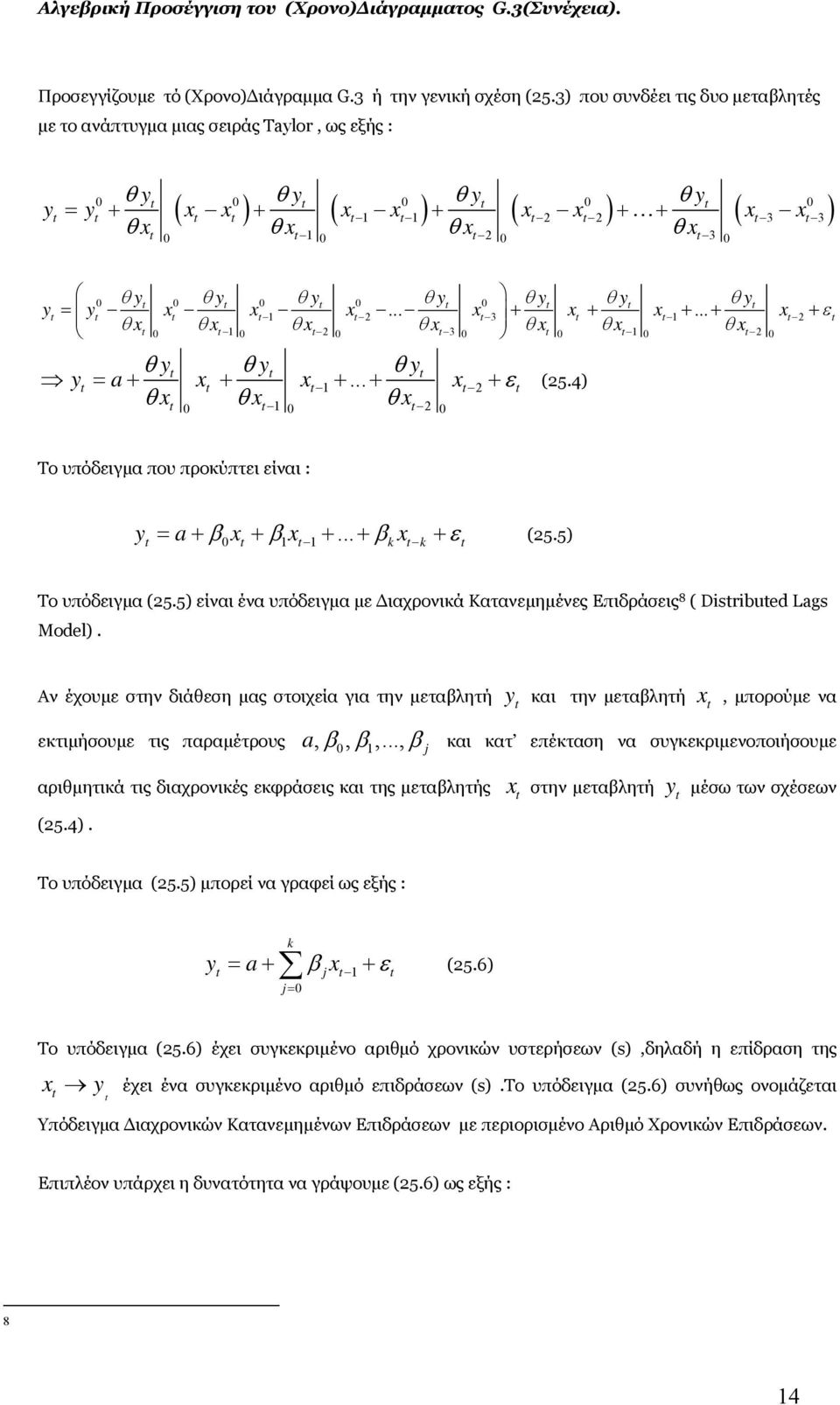 .. + + ε (5.4) θ θ θ Το υπόδειγμα που προκύπτει είναι : a β β β ε (5.5) = + + +... + k k + Το υπόδειγμα (5.5) είναι ένα υπόδειγμα με ιαχρονικά Κατανεμημένες Επιδράσεις 8 ( Disribued Lags Model).