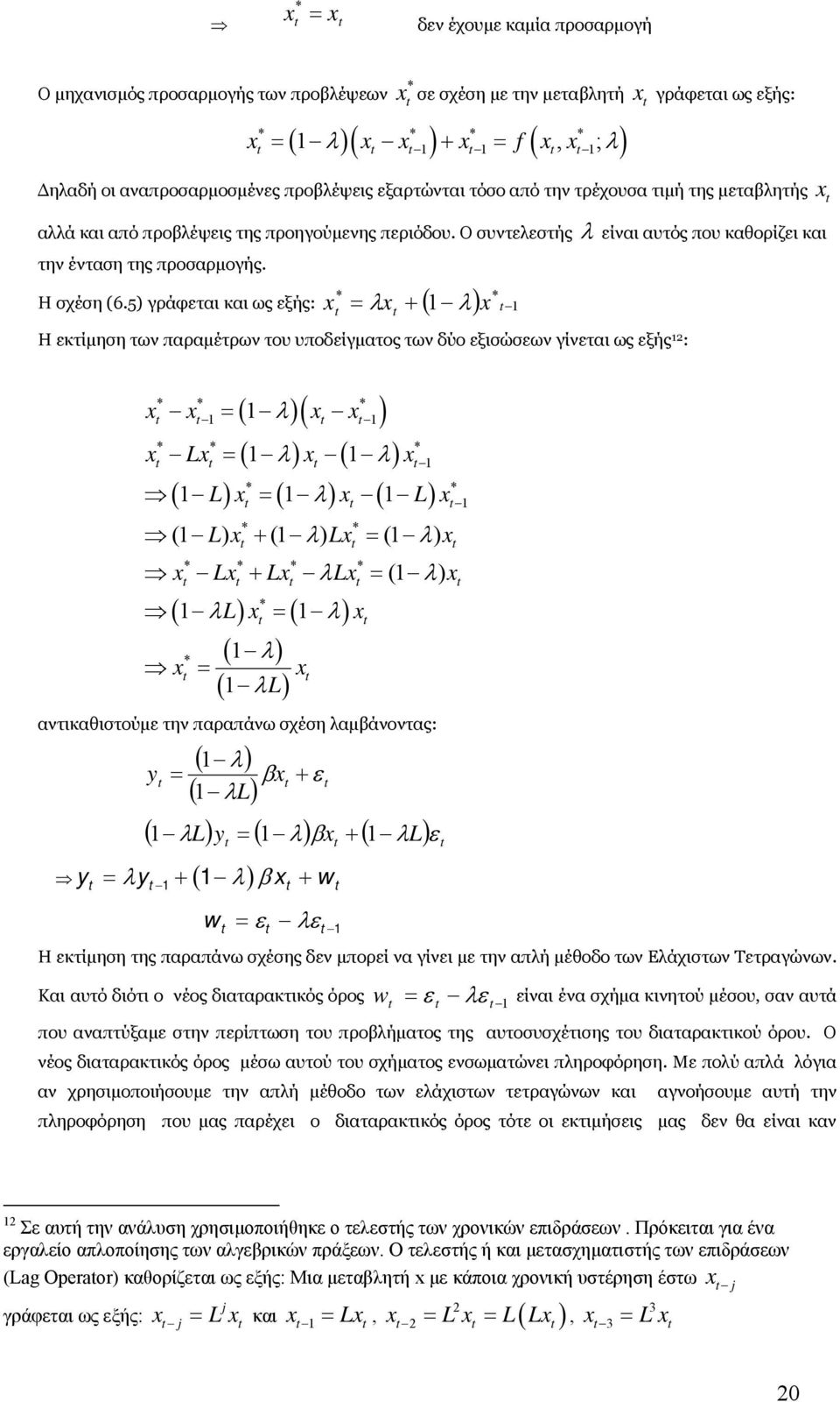 5) γράφεται και ως εξής: = λ + ( λ) Η εκτίμηση των παραμέτρων του υποδείγματος των δύο εξισώσεων γίνεται ως εξής : ( λ )( ) = = ( λ) ( λ) ( L) ( λ ) ( L) ( L ) ( λ) L ( λ) L L λl ( λ) L = + = + = = (