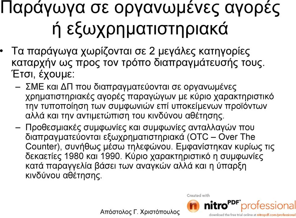 προϊόντων αλλά και την αντιµετώπιση του κινδύνου αθέτησης.