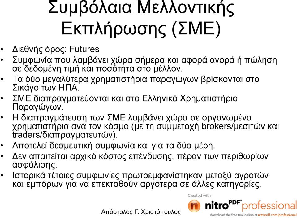 Η διαπραγµάτευση των ΣΜΕ λαµβάνει χώρα σε οργανωµένα χρηµατιστήρια ανά τον κόσµο (µε τη συµµετοχή brokers/µεσιτών και traders/διαπραγµατευτών).