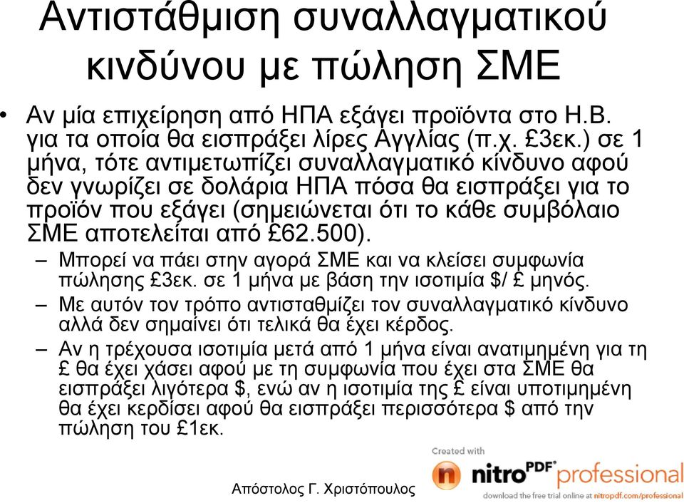 Μπορεί να πάει στην αγορά ΣΜΕ και να κλείσει συµφωνία πώλησης 3εκ. σε 1 µήνα µε βάση την ισοτιµία $/ µηνός.