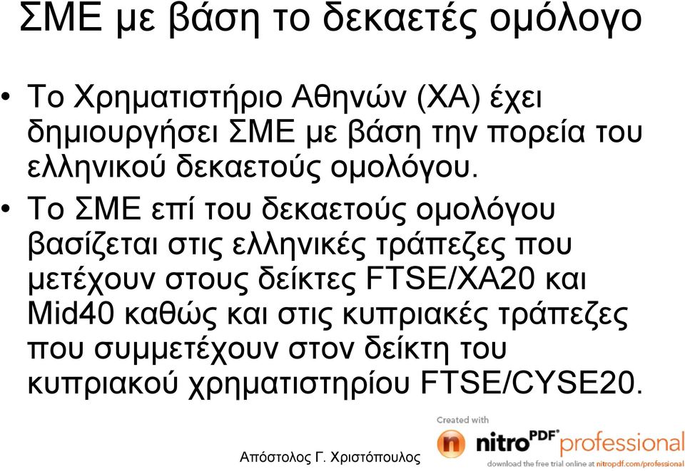 Το ΣΜΕ επί του δεκαετούς οµολόγου βασίζεται στις ελληνικές τράπεζες που µετέχουν στους