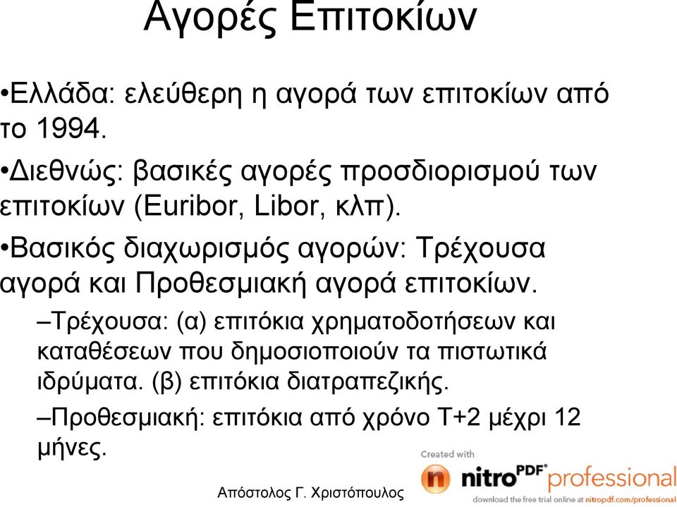 Βασικός διαχωρισµός αγορών: Τρέχουσα αγορά και Προθεσµιακή αγορά επιτοκίων.