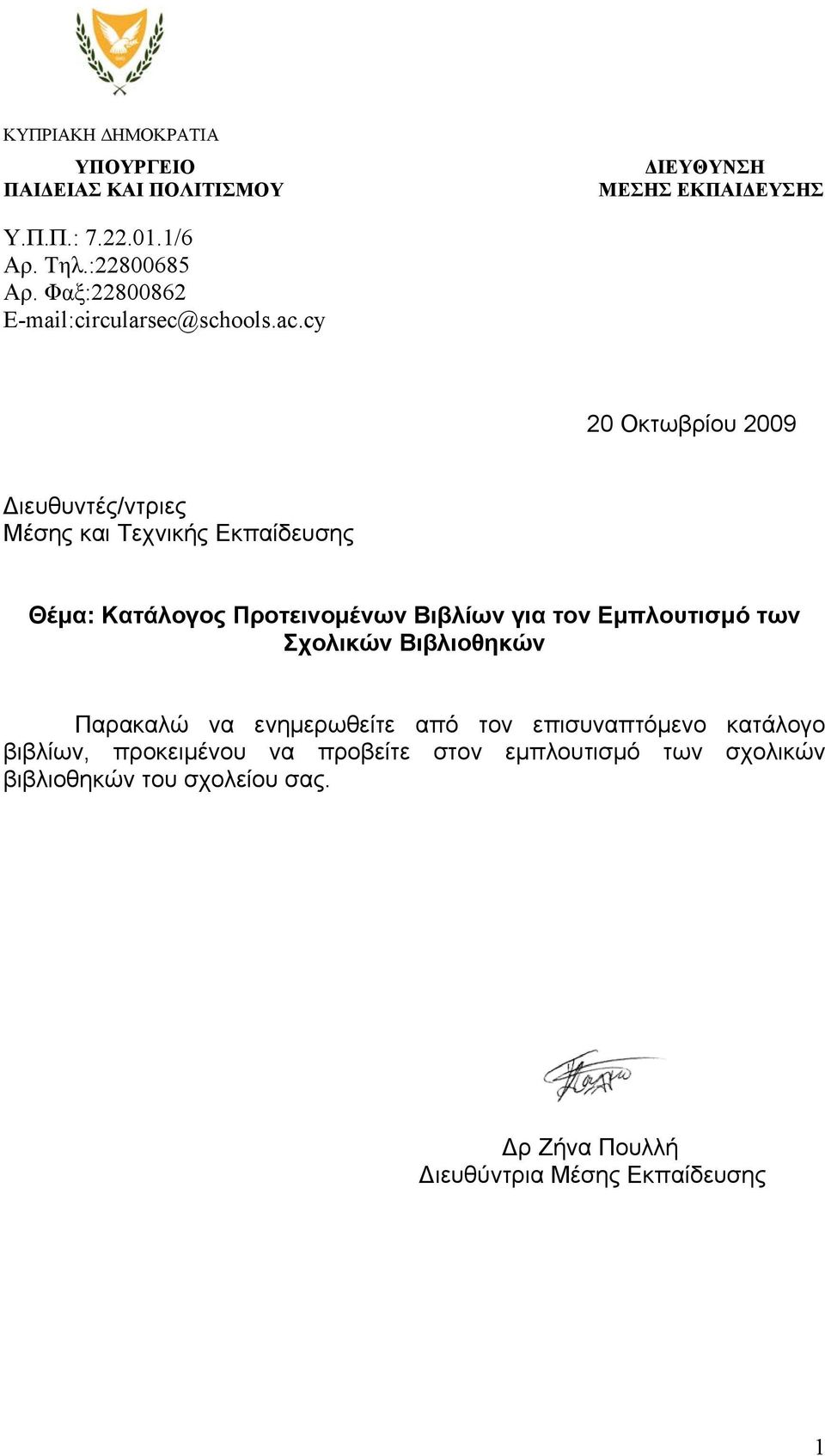 cy 20 Οκτωβρίου 2009 Διευθυντές/ντριες Μέσης και Τεχνικής Εκπαίδευσης Θέμα: Κατάλογος Προτεινομένων Βιβλίων για τον Εμπλουτισμό