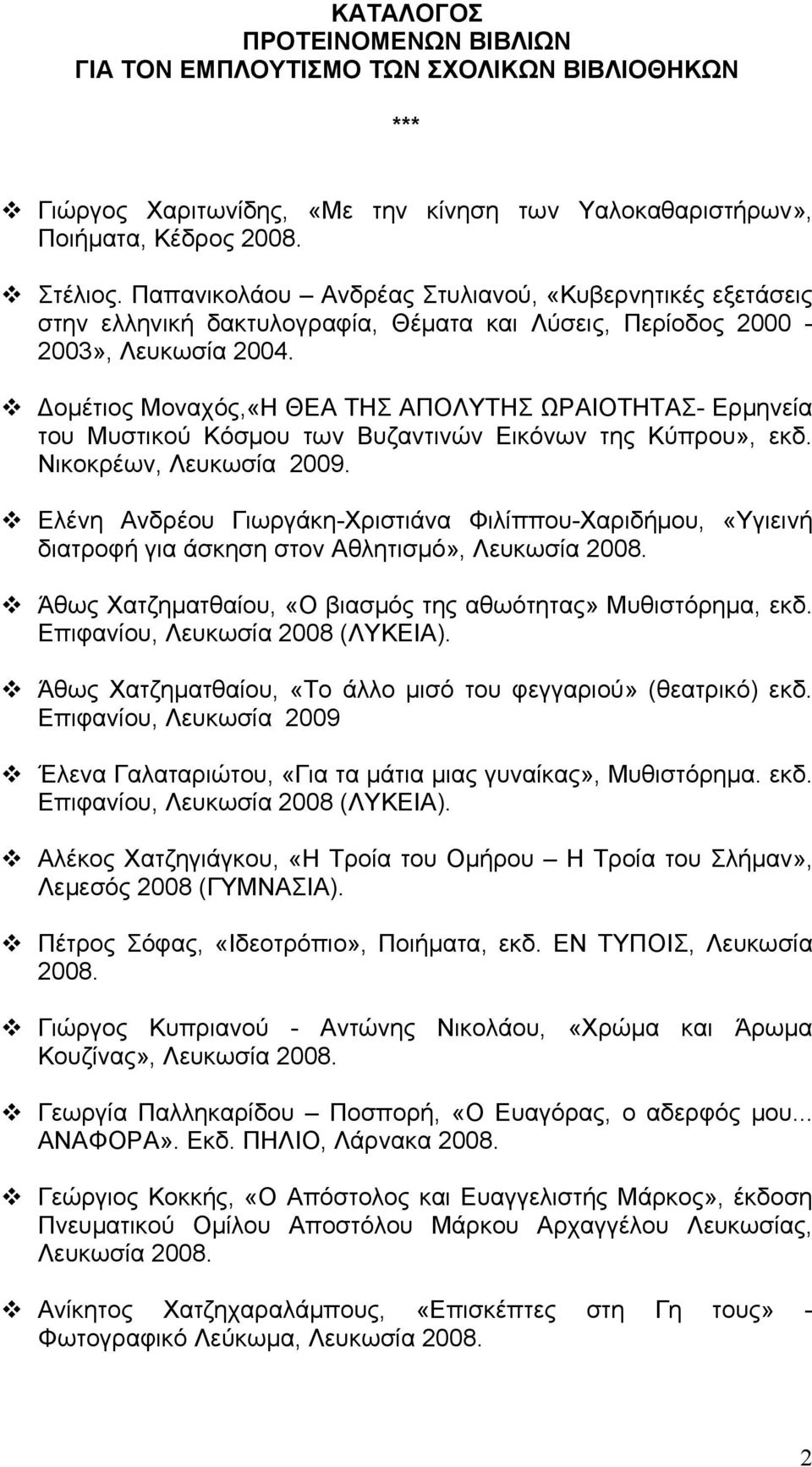 Δομέτιος Μοναχός,«Η ΘΕΑ ΤΗΣ ΑΠΟΛΥΤΗΣ ΩΡΑΙΟΤΗΤΑΣ- Ερμηνεία του Μυστικού Κόσμου των Βυζαντινών Εικόνων της Κύπρου», εκδ.