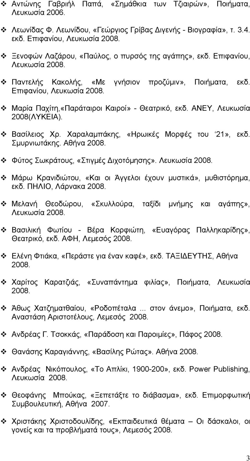 ΑΝΕΥ, Λευκωσία 2008(ΛΥΚΕΙΑ). Βασίλειος Χρ. Χαραλαμπάκης, «Ηρωικές Μορφές του 21», εκδ. Σμυρνιωτάκης. Αθήνα Φύτος Σωκράτους, «Στιγμές Διχοτόμησης».