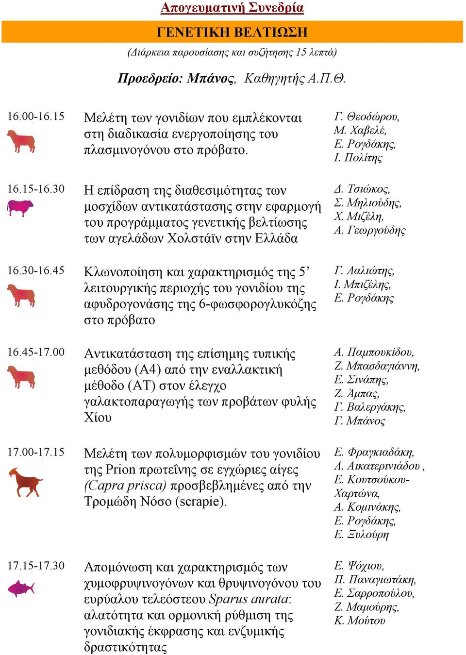 30 Η επίδραση της διαθεσιμότητας των μοσχίδων αντικατάστασης στην εφαρμογή του προγράμματος γενετικής βελτίωσης των αγελάδων Χολστάϊν στην Ελλάδα 16.30-16.