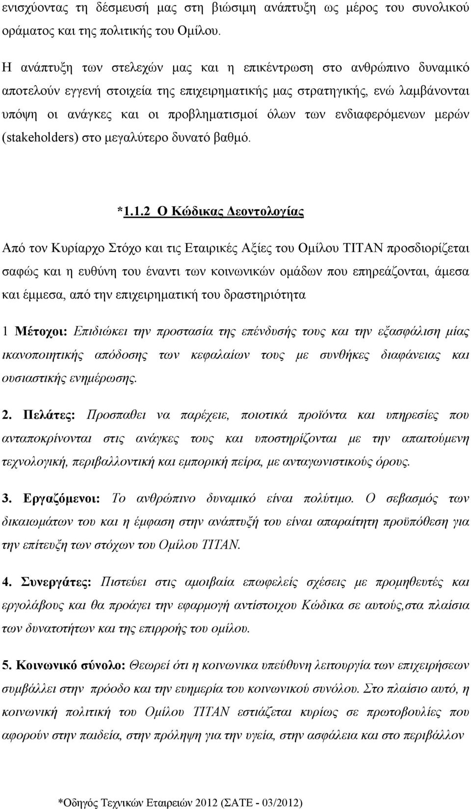 ενδιαφερόμενων μερών (stakeholders) στο μεγαλύτερο δυνατό βαθμό. *1.