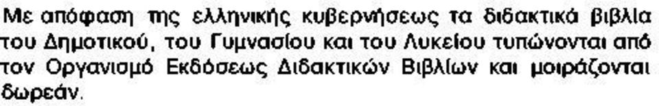 και του Λυκείου τυπώνονται από τον Οργανισμό