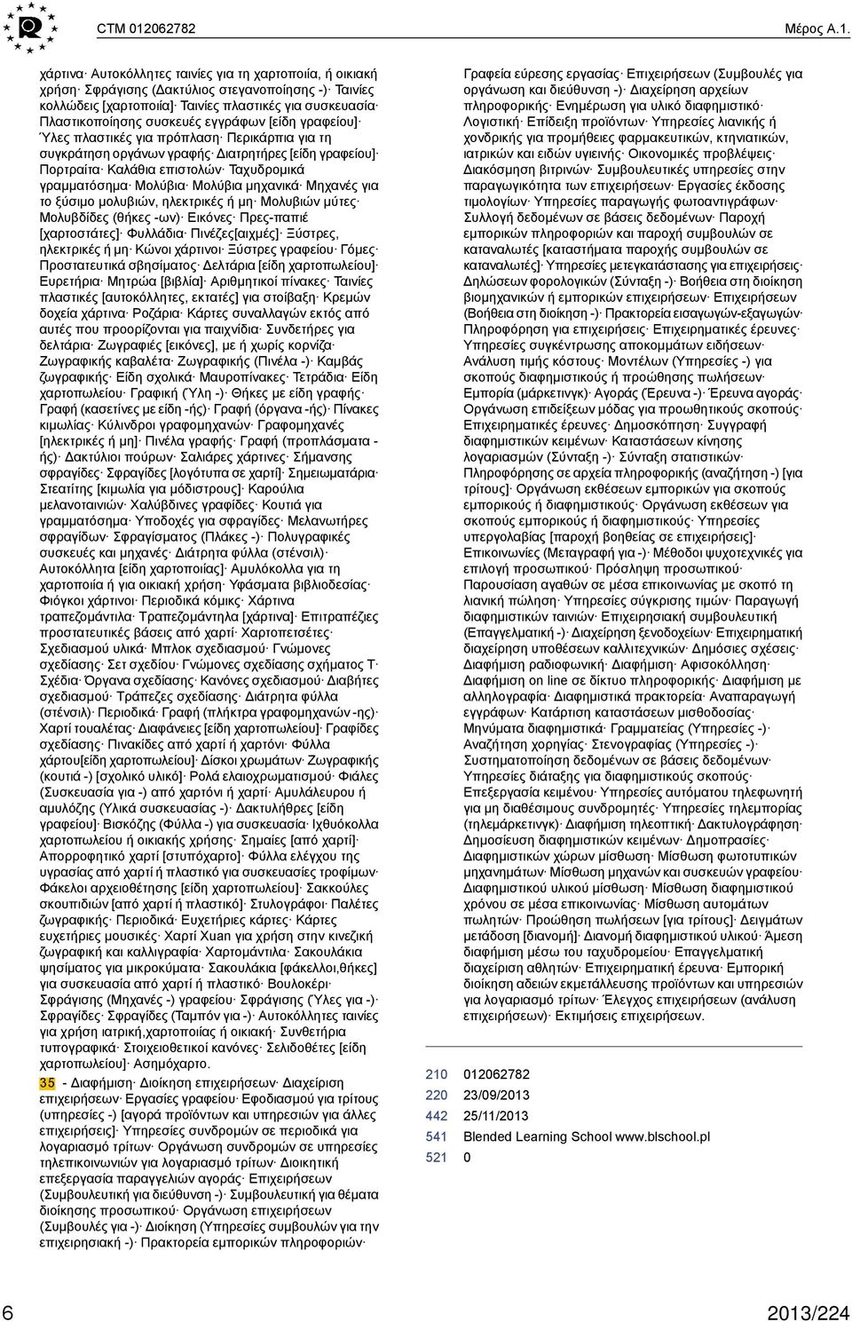 χάρτινα Αυτοκόλλητες ταινίες για τη χαρτοποιία, ή οικιακή χρήση Σφράγισης (Δακτύλιος στεγανοποίησης -) Ταινίες κολλώδεις [χαρτοποιία] Ταινίες πλαστικές για συσκευασία Πλαστικοποίησης συσκευές