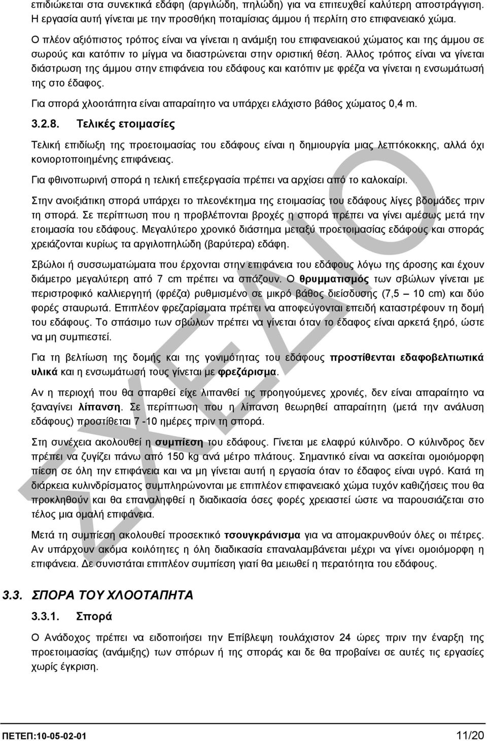 Άλλος τρόπος είναι να γίνεται διάστρωση της άµµου στην επιφάνεια του εδάφους και κατόπιν µε φρέζα να γίνεται η ενσωµάτωσή της στο έδαφος.