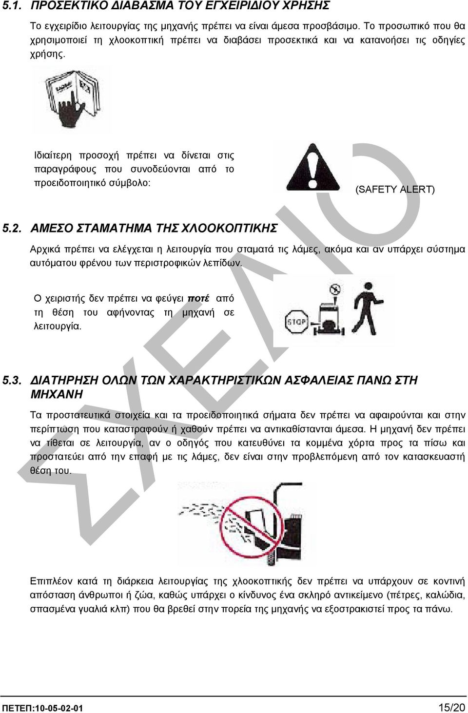 Ιδιαίτερη προσοχή πρέπει να δίνεται στις παραγράφους που συνοδεύονται από το προειδοποιητικό σύµβολο: (SAFETY ALERT) 5.2.