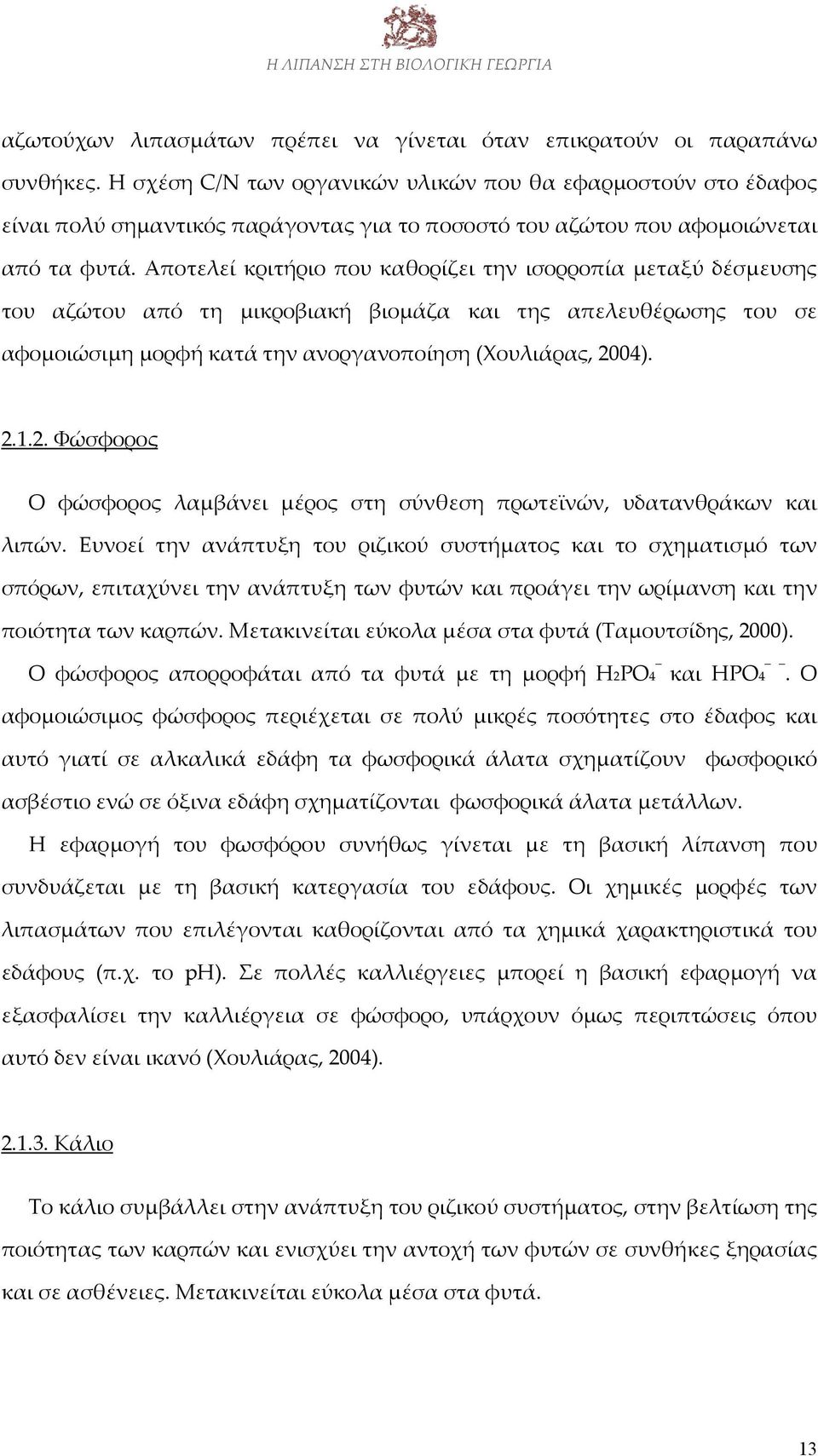 Αποτελεί κριτήριο που καθορίζει την ισορροπία μεταξύ δέσμευσης του αζώτου από τη μικροβιακή βιομάζα και της απελευθέρωσης του σε αφομοιώσιμη μορφή κατά την ανοργανοποίηση (Χουλιάρας, 20
