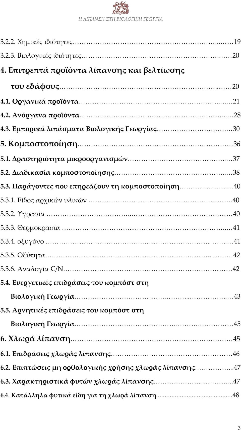 . 40 5.3.3. Θερμοκρασία..... 41 5.3.4. οξυγόνο... 41 5.3.5. Οξύτητα... 42 5.3.6. Αναλογία C/N 42 5.4. Ευεργετικές επιδράσεις του κομπόστ στη Βιολογική Γεωργία...... 43 5.5. Αρνητικές επιδράσεις του κομπόστ στη Βιολογική Γεωργία.