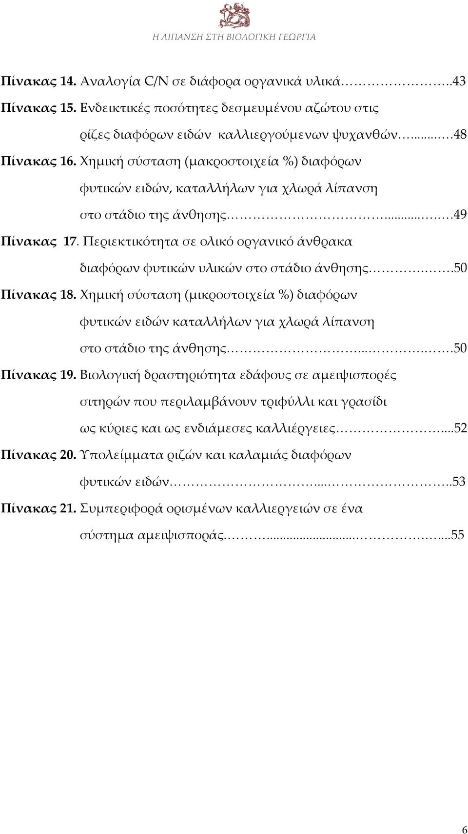 Περιεκτικότητα σε ολικό οργανικό άνθρακα διαφόρων φυτικών υλικών στο στάδιο άνθησης..50 Πίνακας 18.