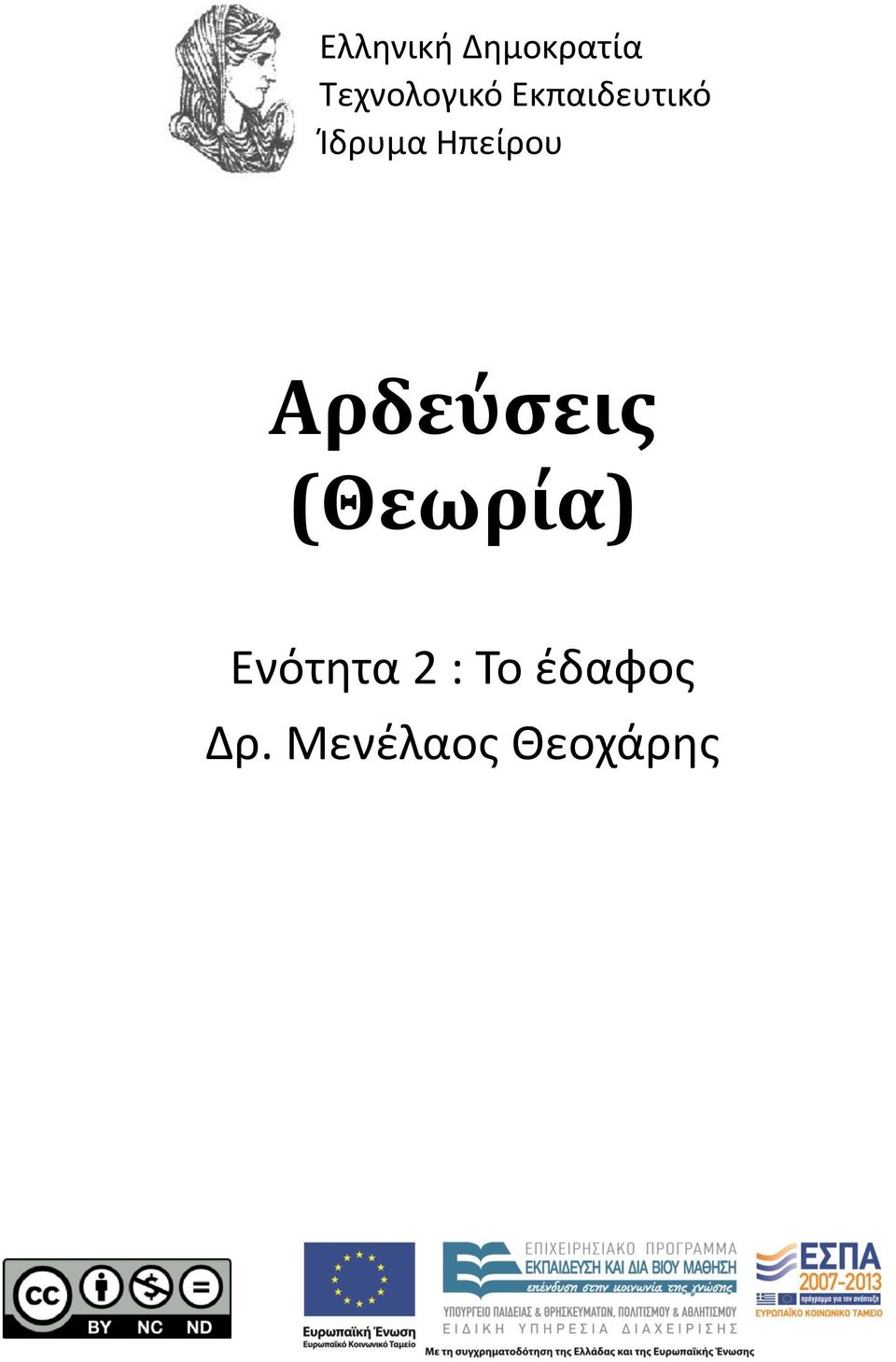 Ίδρυμα Ηπείρου Αρδεύσεις