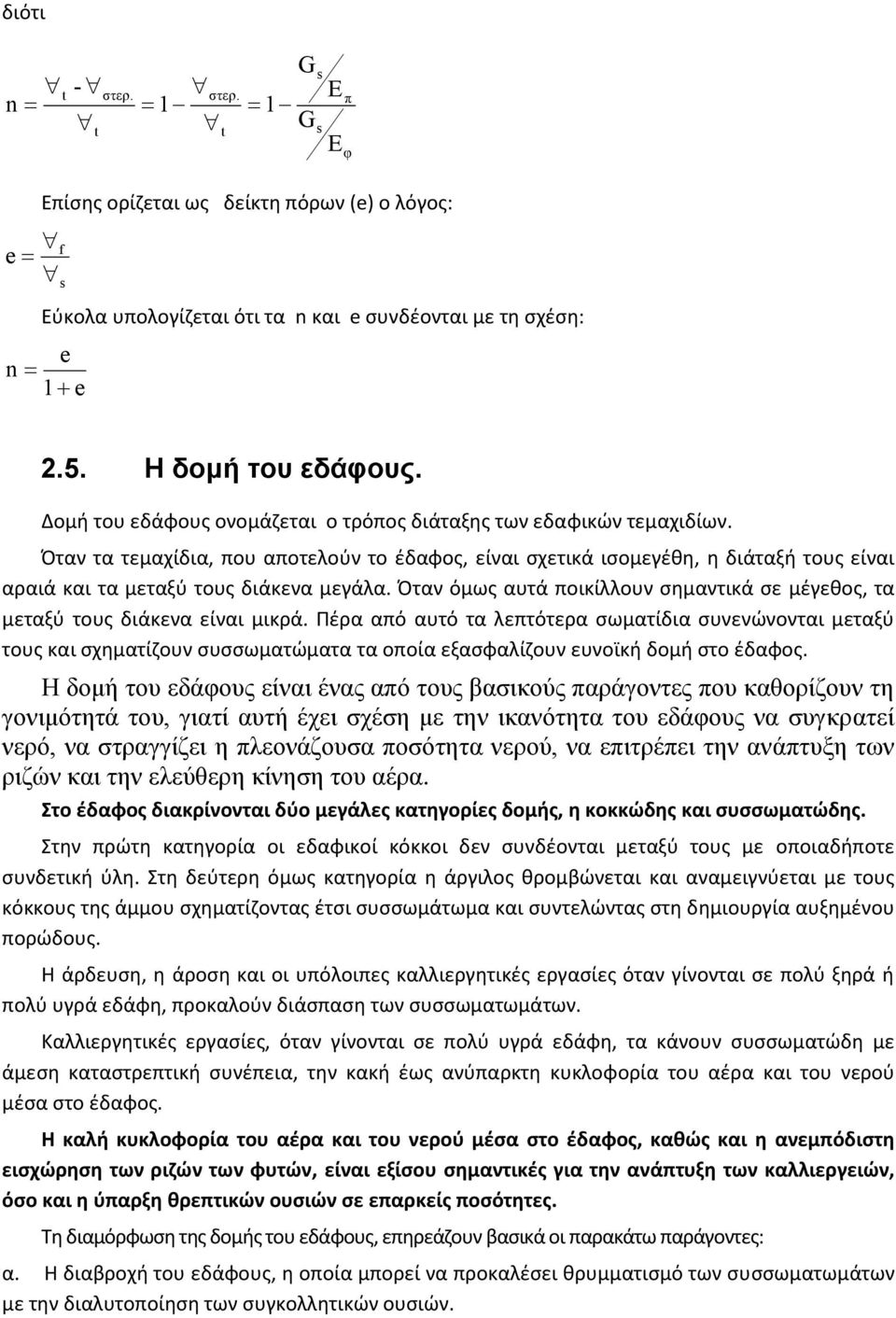Όταν τα τεμαχίδια, που αποτελούν το έδαφος, είναι σχετικά ισομεγέθη, η διάταξή τους είναι αραιά και τα μεταξύ τους διάκενα μεγάλα.