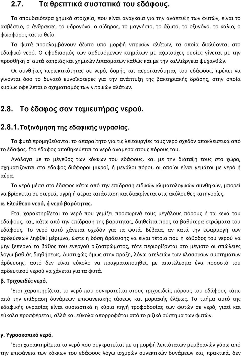 θείο. Τα φυτά προσλαμβάνουν άζωτο υπό μορφή νιτρικών αλάτων, τα οποία διαλύονται στο εδαφικό νερό.