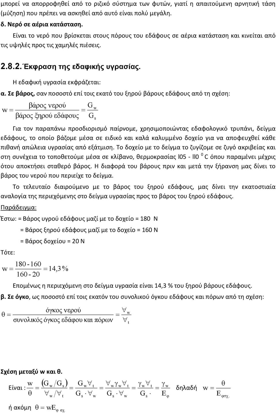 Σε βάρος, σαν ποσοστό επί τοις εκατό του ξηρού βάρους εδάφους από τη σχέση: βάρος νερού G w βάρος ξηρού εδάφους G w s Για τον παραπάνω προσδιορισμό παίρνομε, χρησιμοποιώντας εδαφολογικό τρυπάνι,