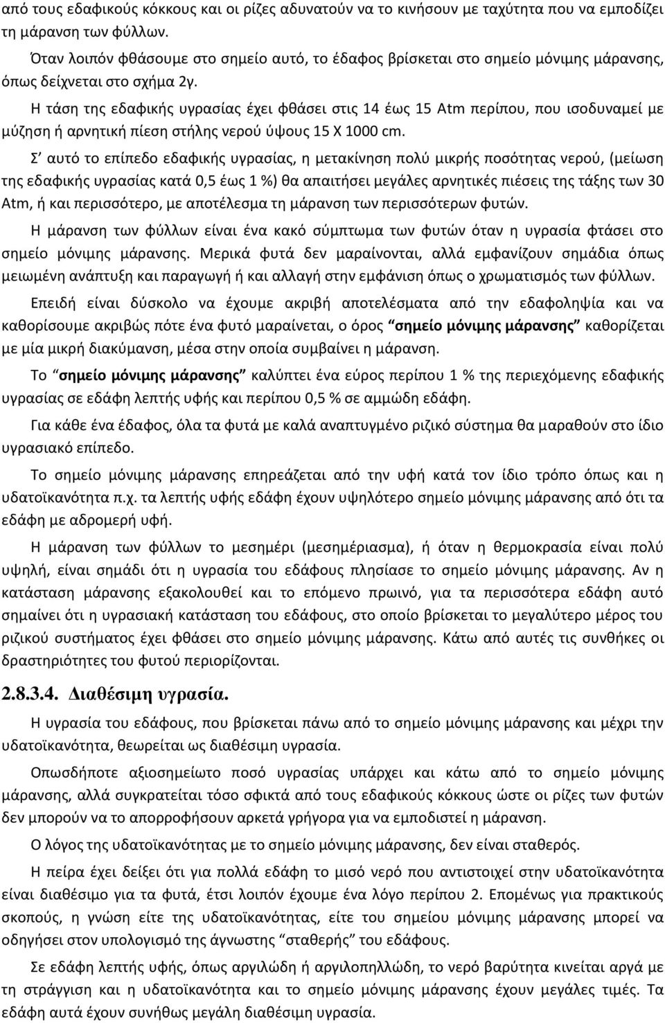 Η τάση της εδαφικής υγρασίας έχει φθάσει στις 14 έως 15 Αtm περίπου, που ισοδυναμεί με μύζηση ή αρνητική πίεση στήλης νερού ύψους 15 Χ 1000 cm.