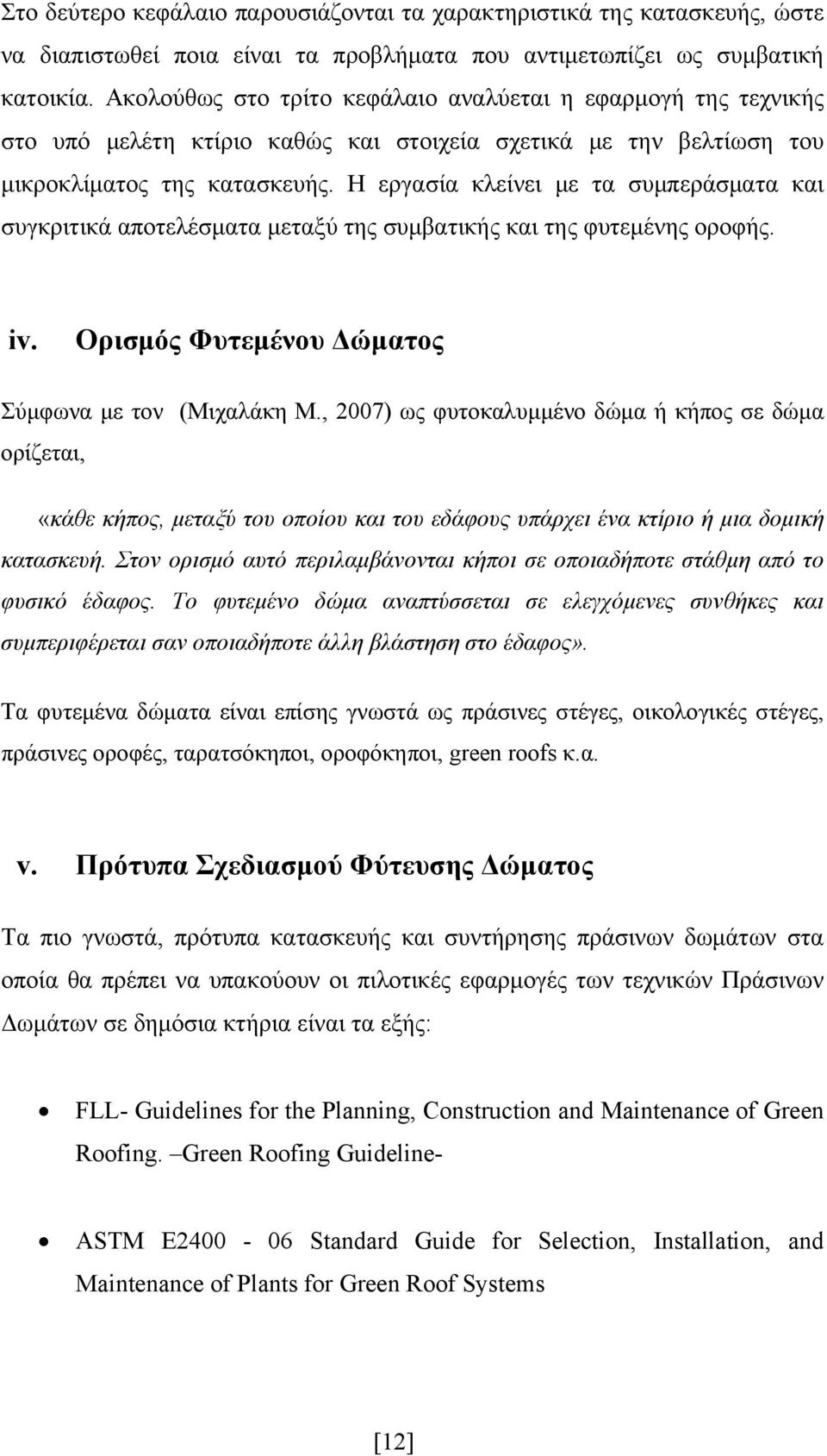 Η εργασία κλείνει με τα συμπεράσματα και συγκριτικά αποτελέσματα μεταξύ της συμβατικής και της φυτεμένης οροφής. iv. Ορισμός Φυτεμένου Δώματος Σύμφωνα με τον (Μιχαλάκη M.