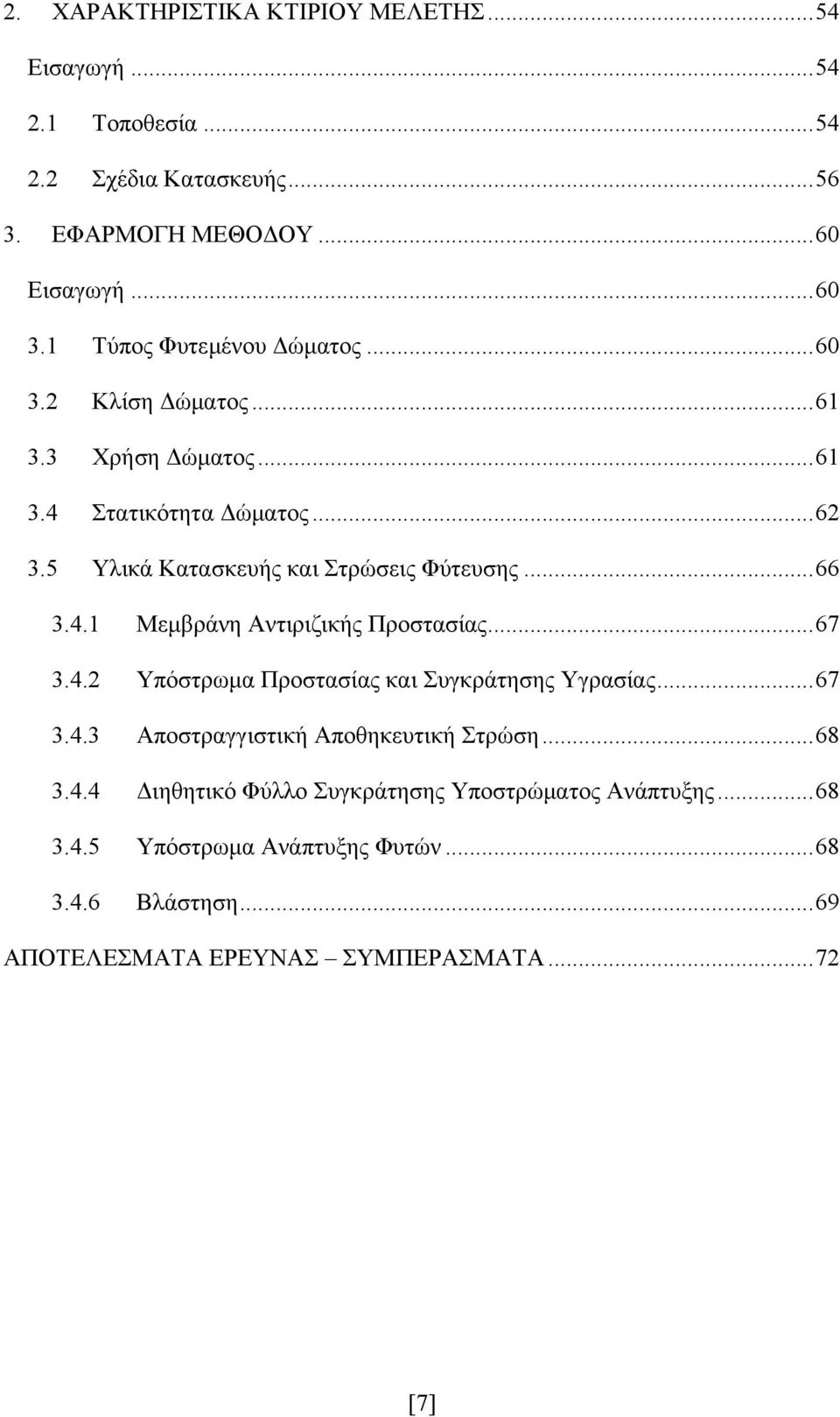 .. 66 3.4.1 Μεμβράνη Αντιριζικής Προστασίας... 67 3.4.2 Υπόστρωμα Προστασίας και Συγκράτησης Υγρασίας... 67 3.4.3 Αποστραγγιστική Αποθηκευτική Στρώση.