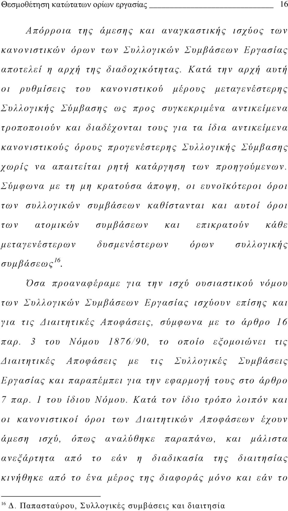 όρους προγενέστερης Συλλογικής Σύμβασης χωρίς να απαιτείται ρητή κατάργηση των προηγούμενων.