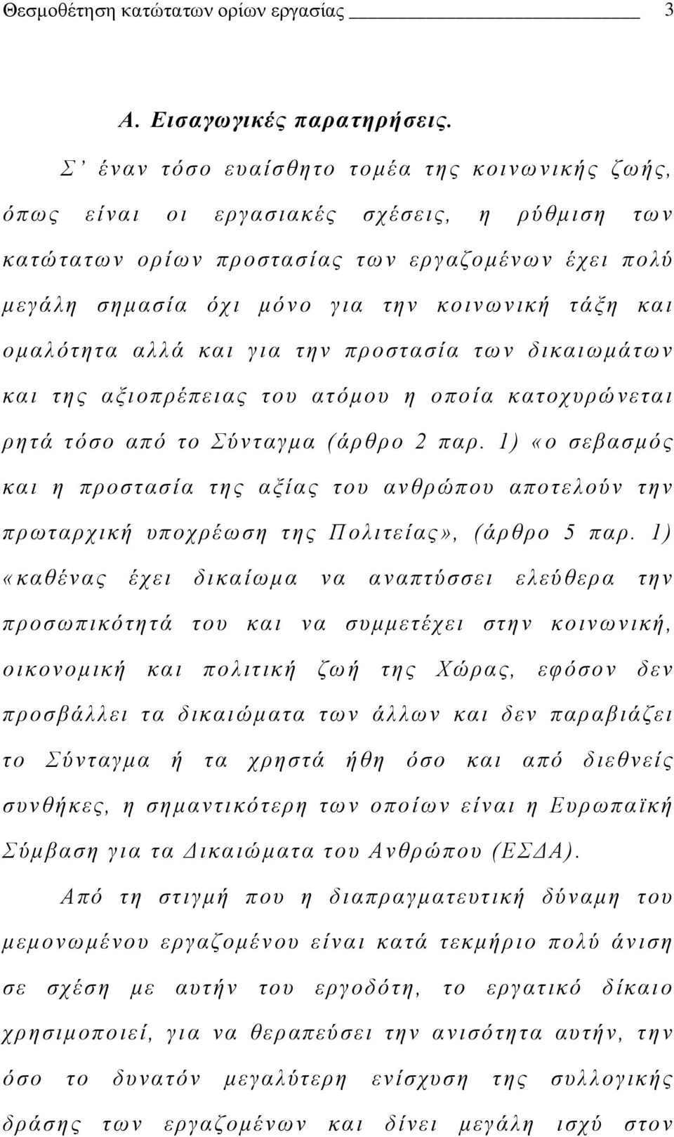 και ομαλότητα αλλά και για την προστασία των δικαιωμάτων και της αξιοπρέπειας του ατόμου η οποία κατοχυρώνεται ρητά τόσο από το Σύνταγμα (άρθρο 2 παρ.