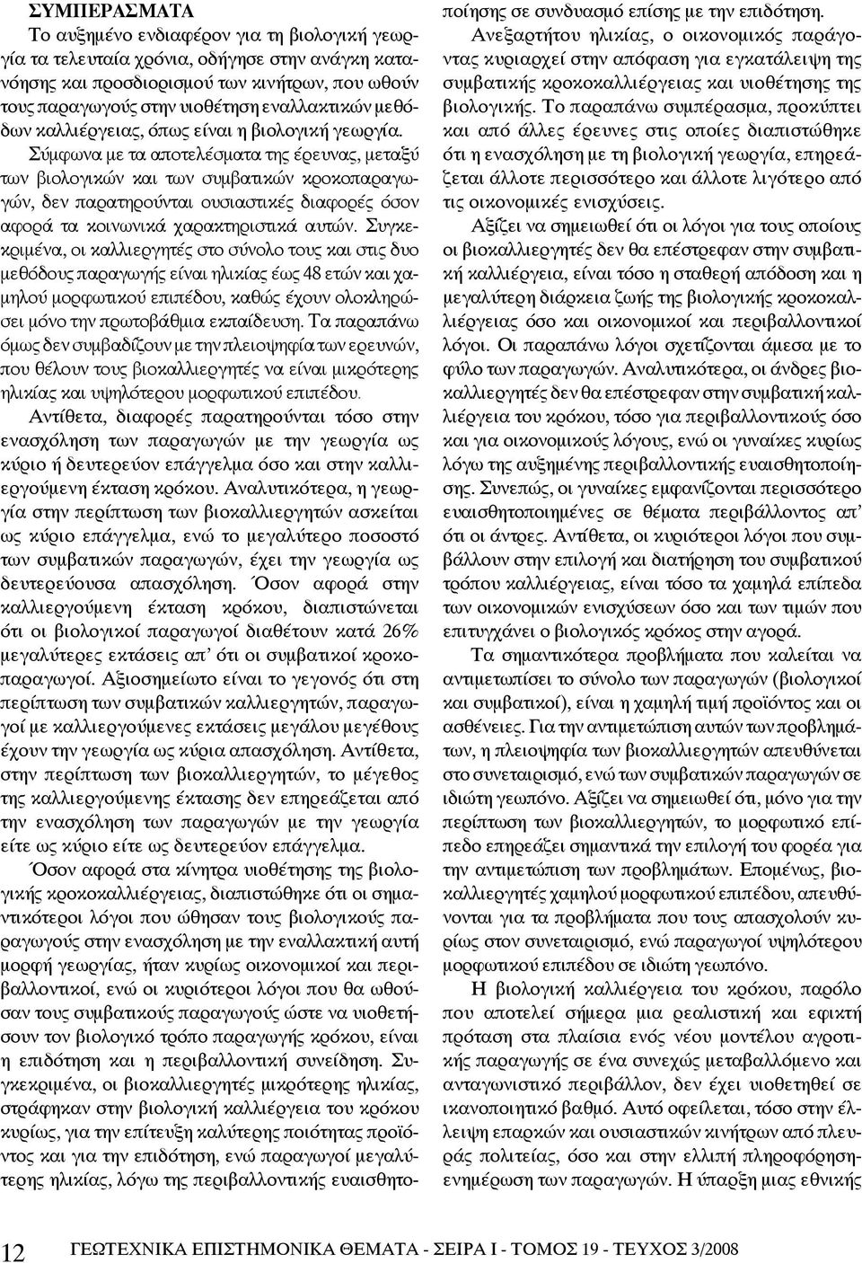 Σύμφωνα με τα αποτελέσματα της έρευνας, μεταξύ των βιολογικών και των συμβατικών κροκοπαραγωγών, δεν παρατηρούνται ουσιαστικές διαφορές όσον αφορά τα κοινωνικά χαρακτηριστικά αυτών.