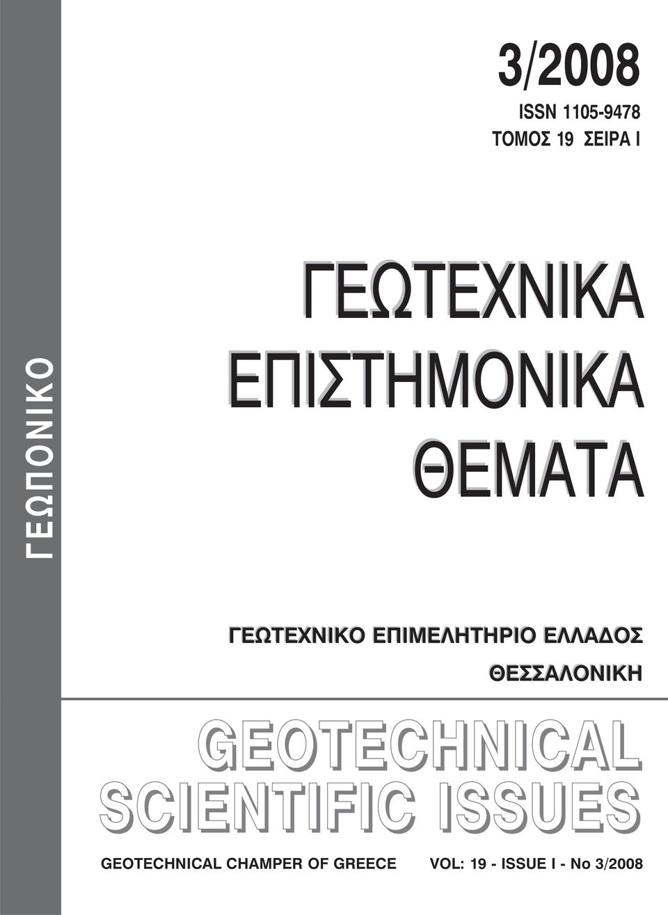 GEOTECHNICAL SCIENTIFIC ISSUES