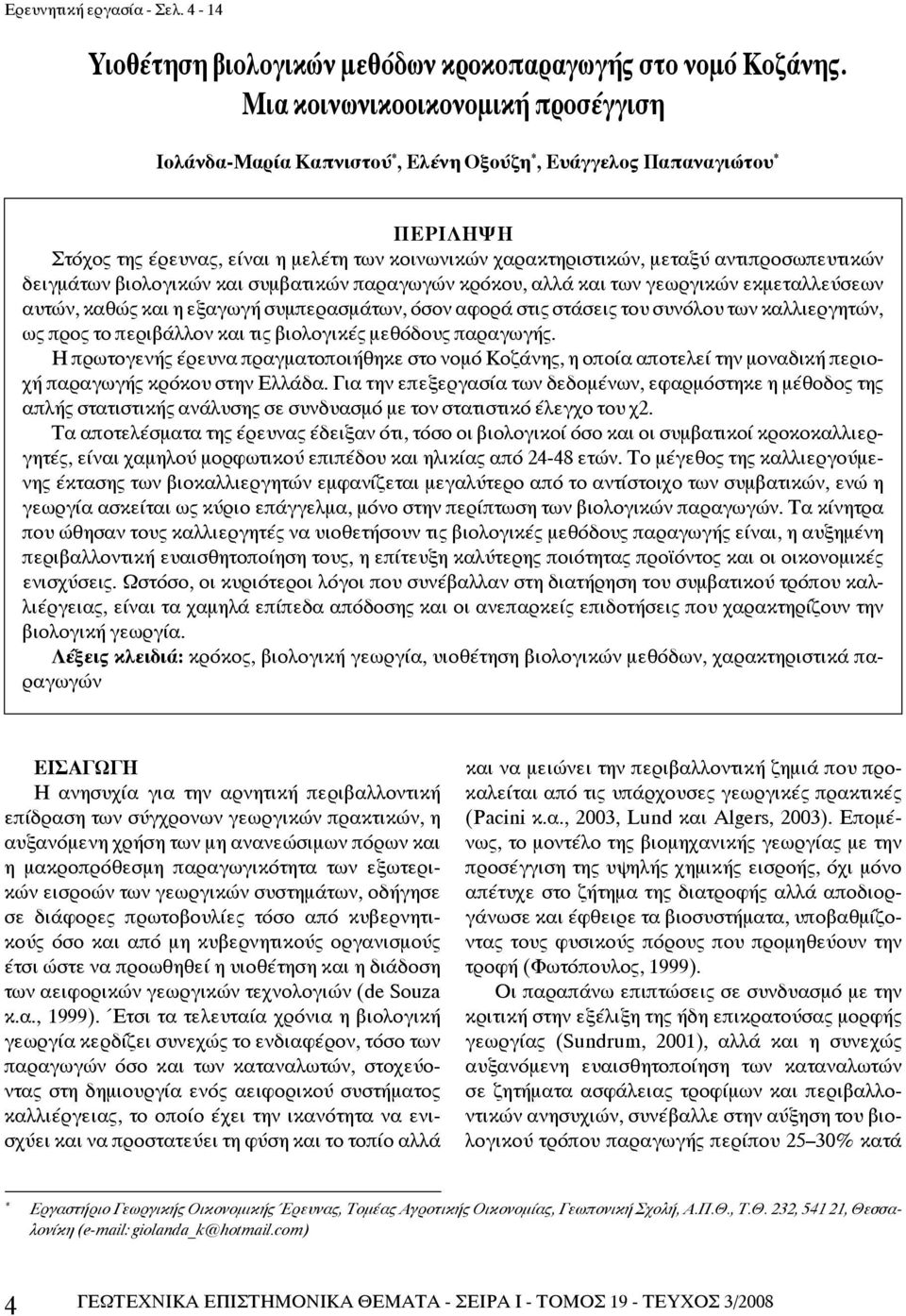 αντιπροσωπευτικών δειγμάτων βιολογικών και συμβατικών παραγωγών κρόκου, αλλά και των γεωργικών εκμεταλλεύσεων αυτών, καθώς και η εξαγωγή συμπερασμάτων, όσον αφορά στις στάσεις του συνόλου των
