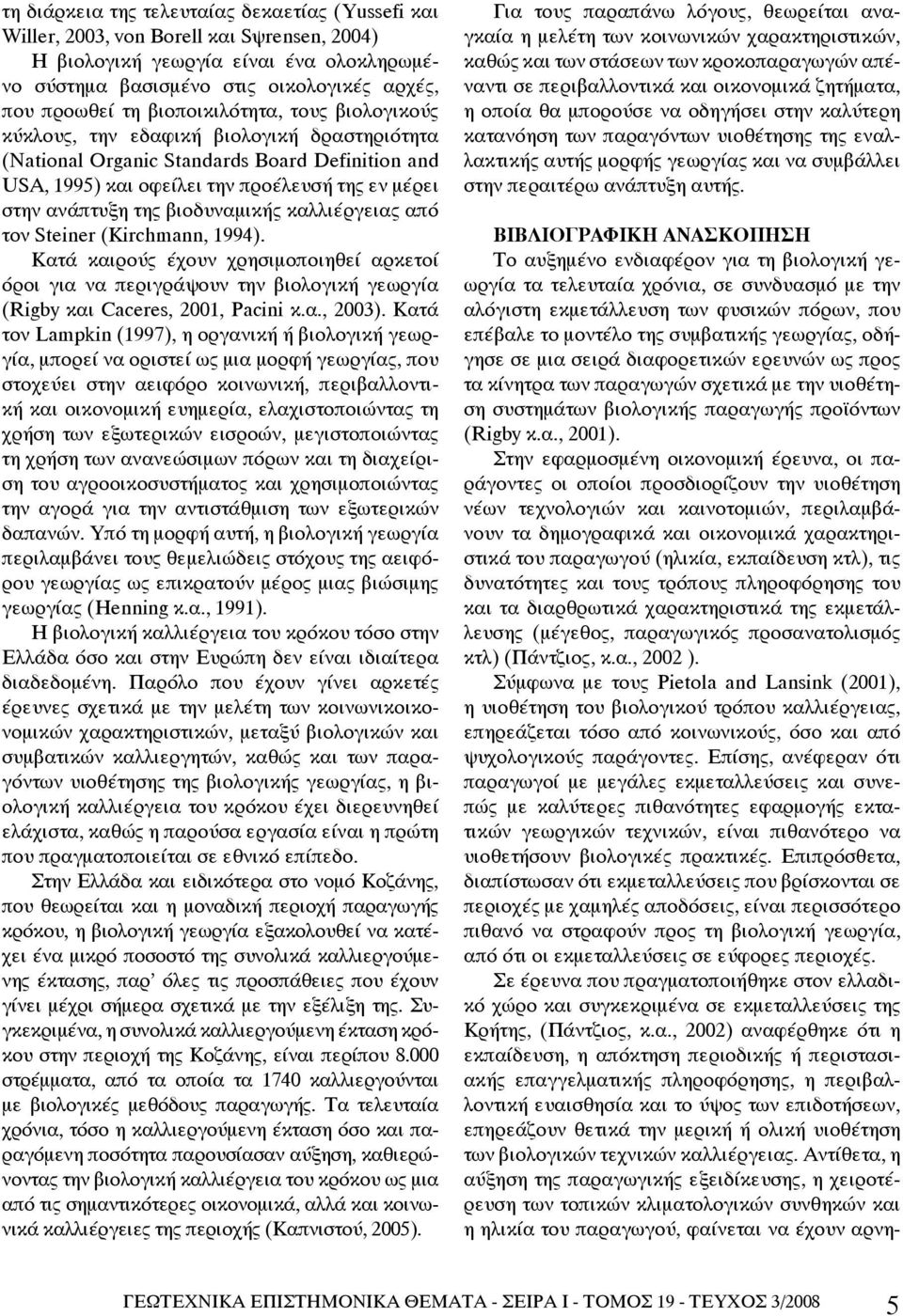 βιοδυναμικής καλλιέργειας από τον Steiner (Kirchmann, 1994). Κατά καιρούς έχουν χρησιμοποιηθεί αρκετοί όροι για να περιγράψουν την βιολογική γεωργία (Rigby και Caceres, 2001, Pacini κ.α., 2003).