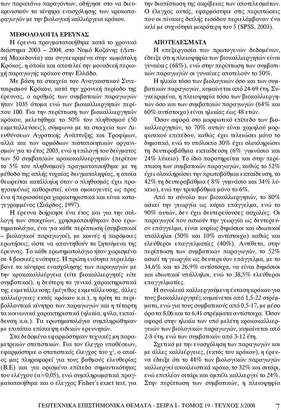 παραγωγής κρόκου στην Ελλάδα.