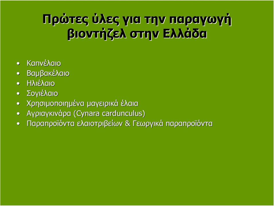 Χρησιμοποιημένα μαγειρικά έλαια Αγριαγκινάρα