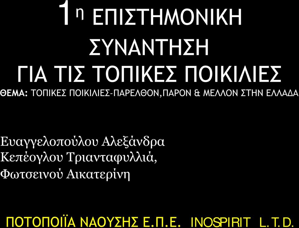 ΕΛΛΑΔΑ Ευαγγελοπούλου Αλεξάνδρα Κεπέογλου Τριανταφυλλιά,