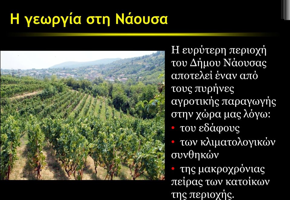 παραγωγής στην χώρα μας λόγω: του εδάφους των